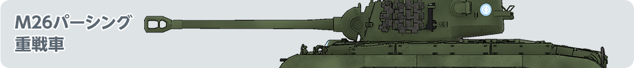 M26パーシング 重戦車