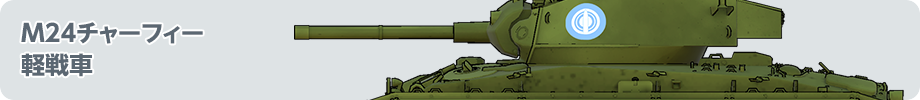 M24チャーフィー 軽戦車