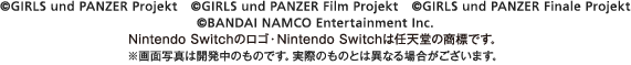 ©GIRLS und PANZER Projekt ©GIRLS und PANZER Film Projekt ©BANDAI NAMCO Entertainment Inc. Nintendo Switchのロゴ・Nintendo Switchは任天堂の商標です。※画面写真は開発中のものです。実際のものとは異なる場合がございます。